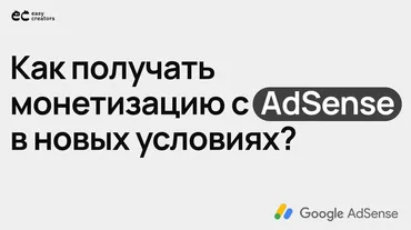 [Easy creators] Как получать доход с AdSense после блокировки в России (Илья Варламов, Майя Вольф)