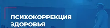 [Институт инновационных психотехнологий] Психокоррекция здоровья. 2021  (Олег Леконцев)