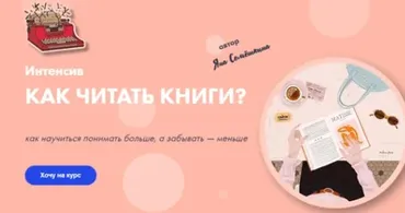Интенсив Как читать книги (Яна Семёшкина)