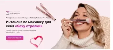 Интенсив по макияжу для себя «Sexy стрелки» (Татьяна Чебыкина)