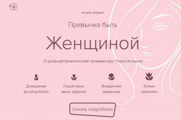 Привычка быть Женщиной (Павел Кочкин)