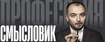 Профессия смысловик. Тариф Professional (Дамир Халилов)