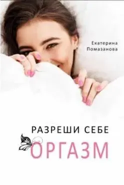 Разреши себе оргазм (Екатерина Помазанова)
