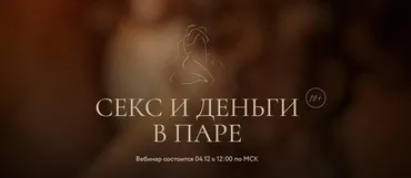 Секс и деньги в паре (Иван Калинин, Анастасия Олжабаева)