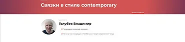 Связки в стиле contemporary (Владимир Голубев)