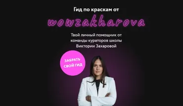 [Wowberry academy] Гид по краскам (Виктория Захарова, Анна Савченко)
