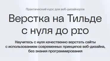 [Академия Нолим] Верстка на Тильде с нуля до pro (Максим Мазурин)