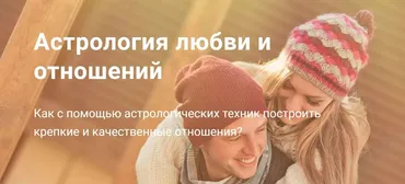 Астрология любви и отношений. Вариант Продвинутый (Павел Дементьев)