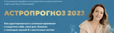 Астропрогноз 2023. Тариф Базовый (Ольга Николаева)