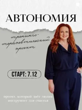 Автономия (Ева Поплавская)