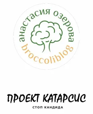 [broccoliblog] Протокол «Катарсис. Без кандиды для взрослых и для детей от 4-х лет» (Настя Озерова)