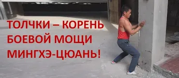 [conten] Толчки - корень боевой мощи Мингхэ-цюань! (Юрий Сенчуков)