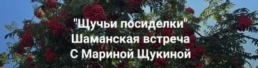 [Институт Открытого поля] Щучьи посиделки. Шаманская встреча. Август 2025 (Марина Щукина)