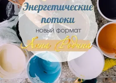 Энергетические протяжки. Новый формат (Анна Родина)