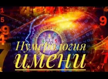 [Эзотерика преображения] Что в имени тебе моем?