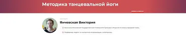 Методика танцевальной йоги (Виктория Янчевская)