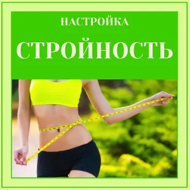 Настройка Стройность (Марина Майская)