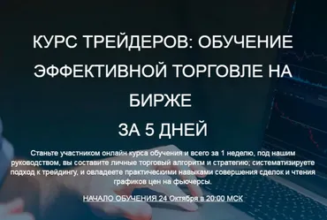 Обучение эффективной торговле нa бирже за 5 дней (Александр Литвиненко, Роман Шкудор)