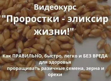 Проростки: всё о проращивании семян и их применении для здоровья и красоты (Ирина Дудник)