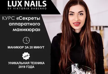 Секреты аппаратного маникюра (Виктория Бабенко)