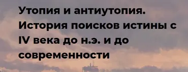 [Точка интеллекта] Утопия и антиутопия. История поисков истины с IV века до н.э. и до современности (Евгений Жаринов)