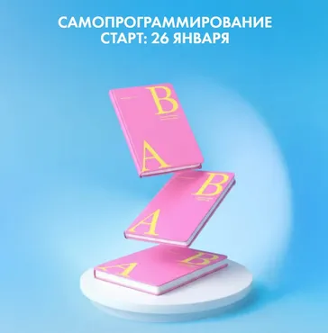 [Ab.Money] Самопрограммирование 2026. Тариф Базовый (Александра Белякова)