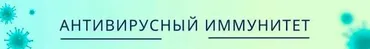 Антивирусный иммунитет. Пакет Продвинутый (Ольга Крупенина)