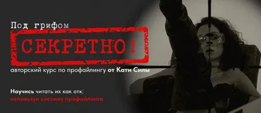 Авторский курс по профайлингу от Кати Силы. Тариф Спец агент (Катя Сила)