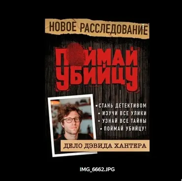 [Crimegames] Поймай убийцу. Дело Дэвида Хантера