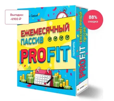 Ежемесячный пассив PROFIT (Илья Ситнов)