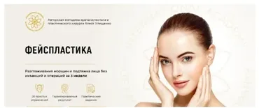 Фейспластика. Пакет «Премиум» (Алесь Улищенко)