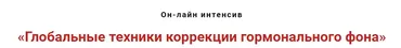 Глобальные техники коррекции гормонального фона (Игорь Атрощенко)