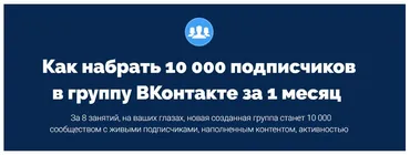 Как набрать 10 000 подписчиков в группу ВКонтакте за 1 месяц (Антон Михайлов, Роман Шарафутдинов)