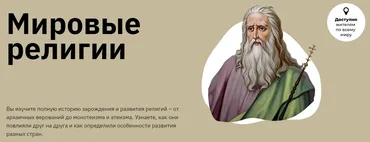 [Лекторий] Курс «Мировые религии: от архаичных верований до атеизма» (Никита Добряков)