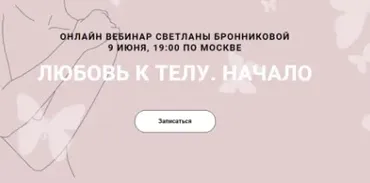 Любовь к телу. Начало (Светлана Бронникова)