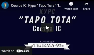 [Магический Колледж Телема 93] Таро тота 2021-2022 (1-й семестр) Цикл «Карты Двора» (Сестра IC)