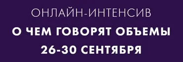 О чем говорят объемы. Тариф Базовый  (Екатерина Костевич)