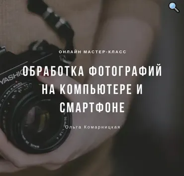 Обработка фотографий на компьютере и смартфоне (Ольга Комарницкая)