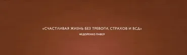 Счастливая жизнь без панических атак, ВСД и невроза (Павел Федоренко)