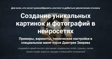 Создание уникальных картинок и фотографий в нейросетях. Тариф Мини-курс по нейросетям и мини-курс по дизайнам (Дмитрий Зверев)