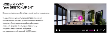 [Умный Дизaйн] Pro SKETCHUP 3.0. Тариф «Маг» (Полина Афонская, Елена Трофимова)