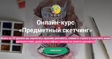 [Всем арт] Предметный скетчинг (Аня Белоусова)