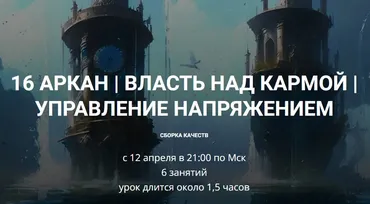 16 Аркан. Власть над кармой. Управление напряжением (Кирилл Гурин)