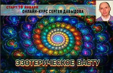 [Академия Сахасра Маха Васту +] Эзотерическое Васту (Сергей Давыдов)