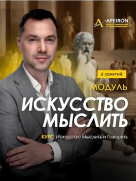 [Apeiron] Искусство мыслить 2025. Занятие 4 (Алексей Арестович)
