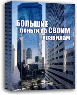 Большие деньги по своим правилам (Константин Довлатов)