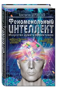 Феноменальный интеллект. Искусство думать эффективно (Константин Шереметьев)