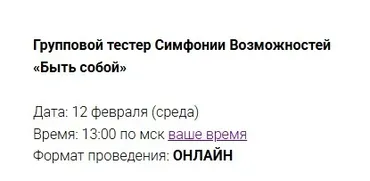 Групповой тестер Симфонии Возможностей Быть собой (Марина Кульпина)