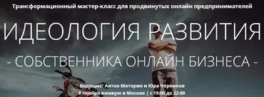 Идеология развития собственника онлайн бизнеса  (Антон Маторин, Юра Черников)