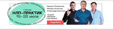 [Институт Современного НЛП] Цели на 360. Тариф Стандартный (Михаил Пелехатый, Николай Ягодкин)